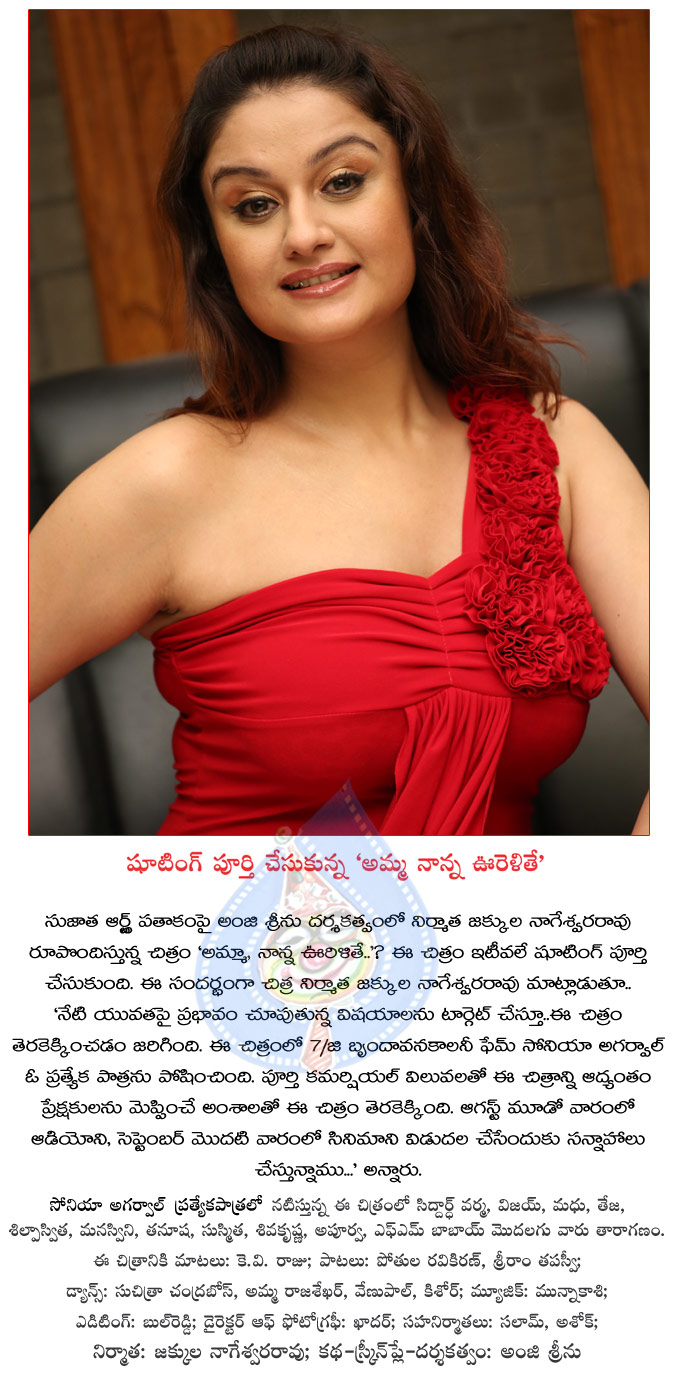 amma nanna urelithe film news,soniya agarwal item song in amma nanna urelithe,amma nanna urelithe movie shoot complete,amma nanna urelithe movie details,  amma nanna urelithe film news, soniya agarwal item song in amma nanna urelithe, amma nanna urelithe movie shoot complete, amma nanna urelithe movie details, 